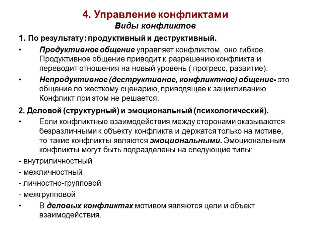 4. Управление конфликтами Виды конфликтов 1. По результату: продуктивный и деструктивный. Продуктивное общение управляет